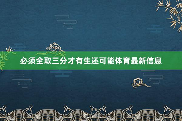 必须全取三分才有生还可能体育最新信息