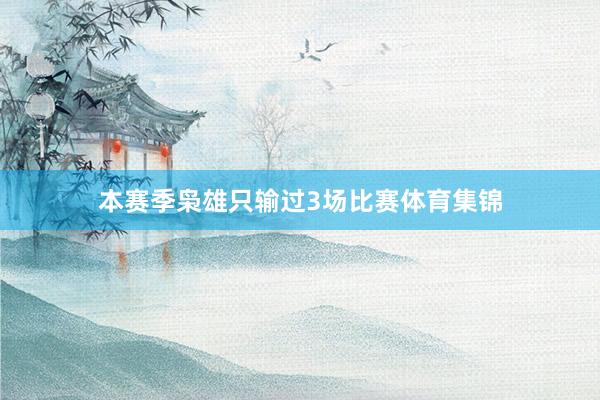 本赛季枭雄只输过3场比赛体育集锦