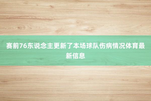 赛前76东说念主更新了本场球队伤病情况体育最新信息