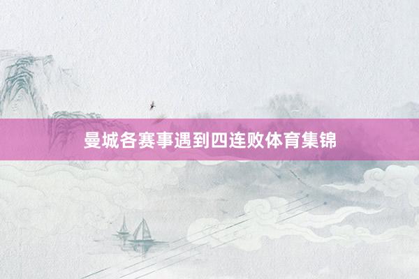 曼城各赛事遇到四连败体育集锦