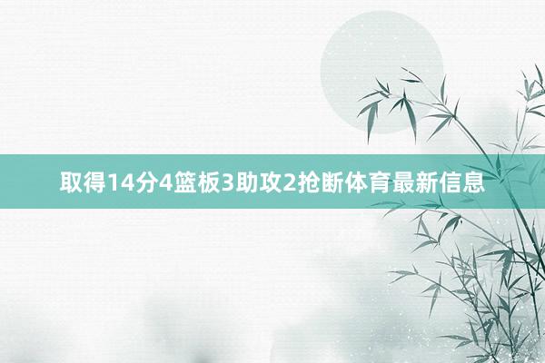 取得14分4篮板3助攻2抢断体育最新信息