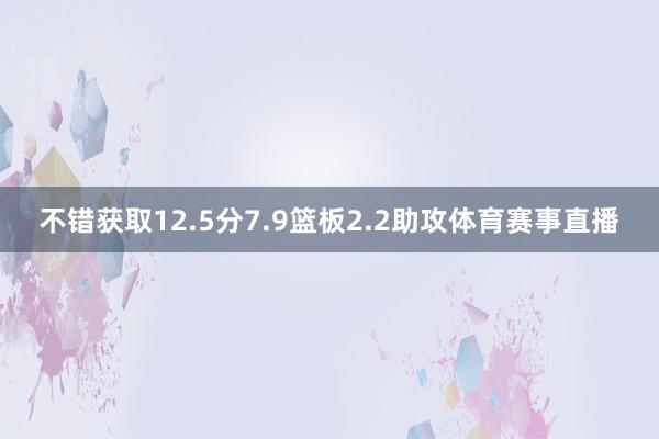 不错获取12.5分7.9篮板2.2助攻体育赛事直播