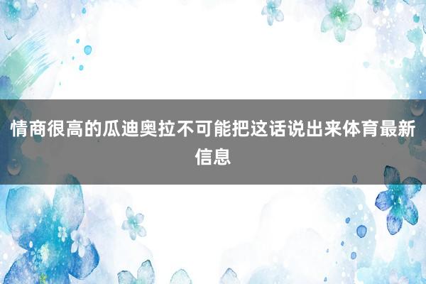 情商很高的瓜迪奥拉不可能把这话说出来体育最新信息