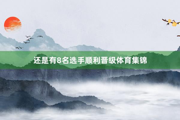 还是有8名选手顺利晋级体育集锦