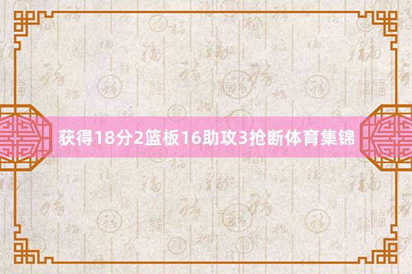 获得18分2篮板16助攻3抢断体育集锦