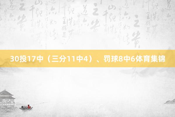 30投17中（三分11中4）、罚球8中6体育集锦