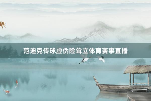 范迪克传球虚伪险耸立体育赛事直播