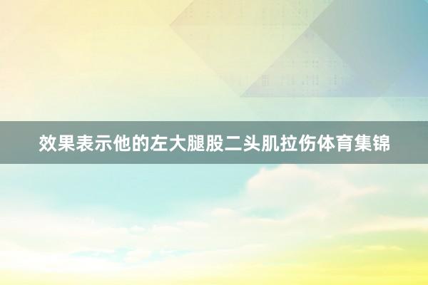 效果表示他的左大腿股二头肌拉伤体育集锦