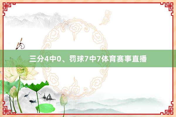 三分4中0、罚球7中7体育赛事直播