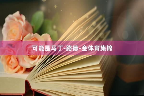可能是马丁-路德-金体育集锦