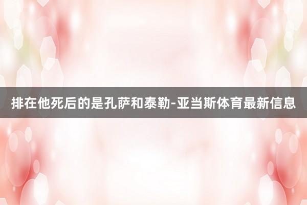 排在他死后的是孔萨和泰勒-亚当斯体育最新信息