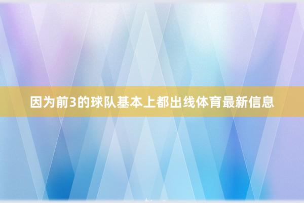 因为前3的球队基本上都出线体育最新信息