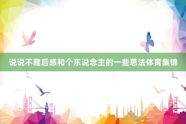 说说不雅后感和个东说念主的一些思法体育集锦