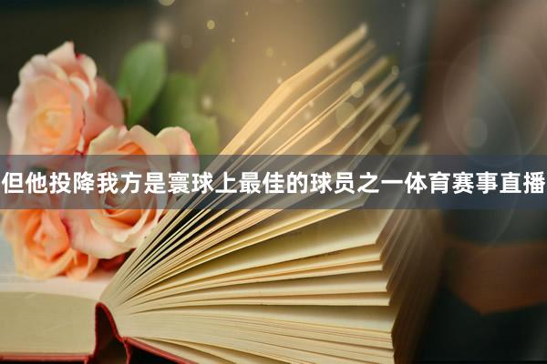 但他投降我方是寰球上最佳的球员之一体育赛事直播