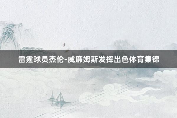 雷霆球员杰伦-威廉姆斯发挥出色体育集锦
