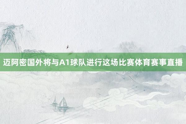迈阿密国外将与A1球队进行这场比赛体育赛事直播