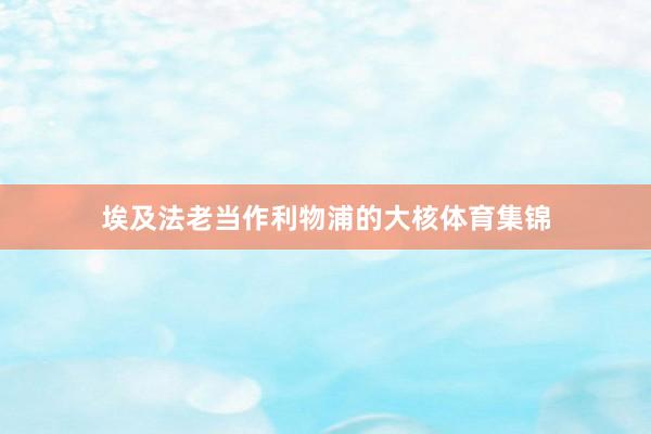 埃及法老当作利物浦的大核体育集锦