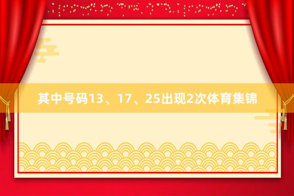 其中号码13、17、25出现2次体育集锦
