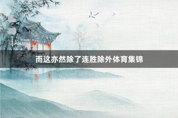 而这亦然除了连胜除外体育集锦