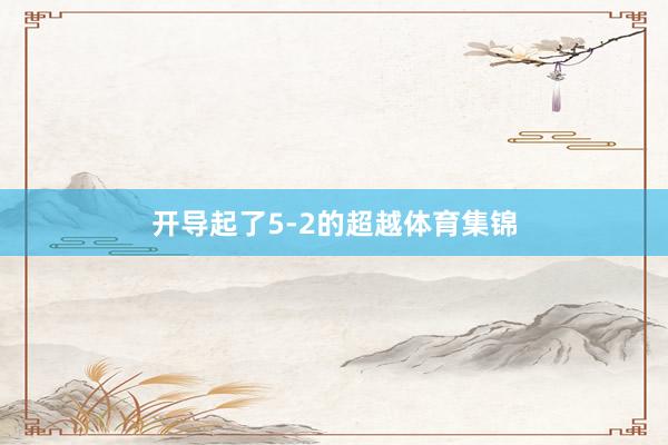 开导起了5-2的超越体育集锦