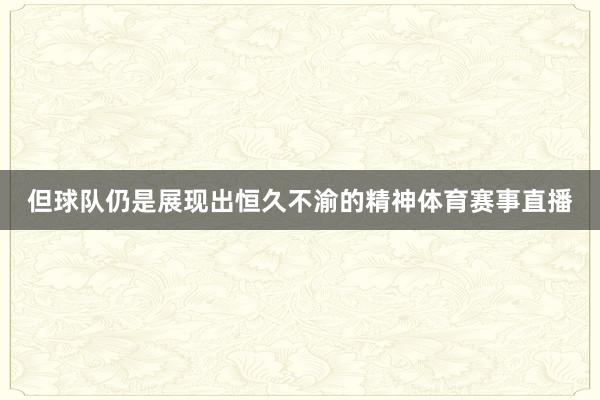 但球队仍是展现出恒久不渝的精神体育赛事直播