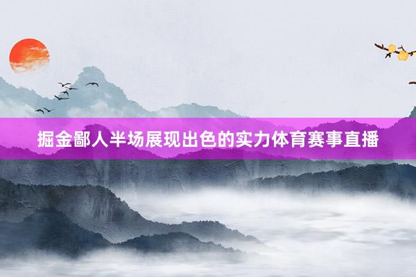 掘金鄙人半场展现出色的实力体育赛事直播