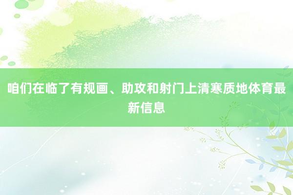 咱们在临了有规画、助攻和射门上清寒质地体育最新信息