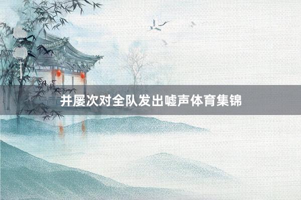 并屡次对全队发出嘘声体育集锦