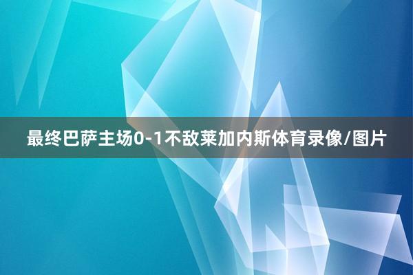 最终巴萨主场0-1不敌莱加内斯体育录像/图片