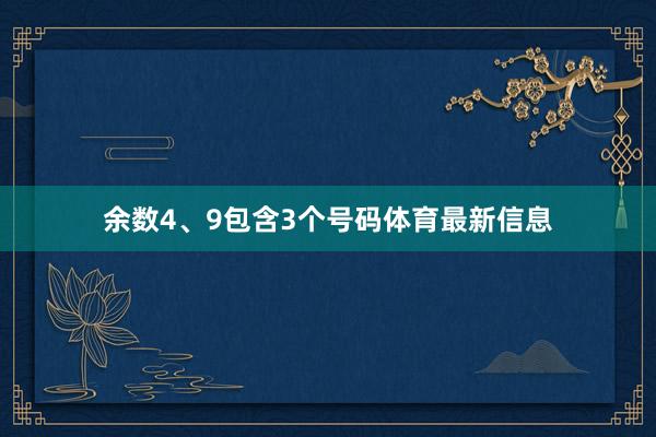 余数4、9包含3个号码体育最新信息