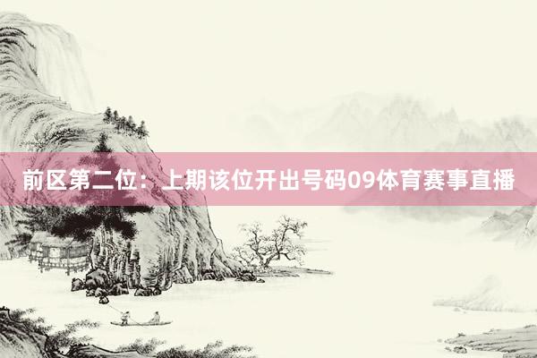 前区第二位：上期该位开出号码09体育赛事直播
