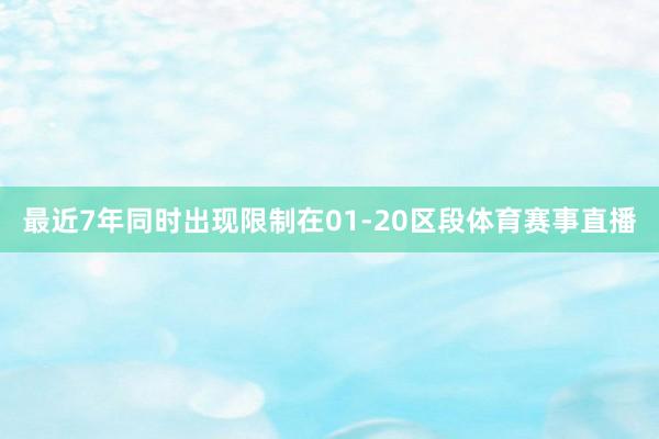 最近7年同时出现限制在01-20区段体育赛事直播