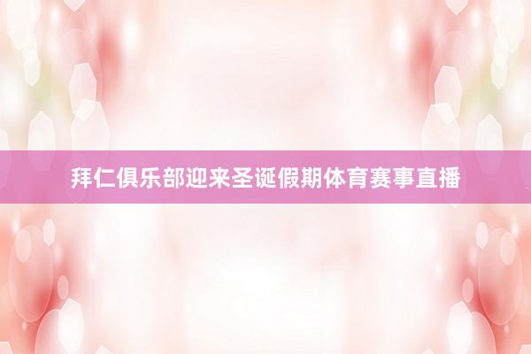 拜仁俱乐部迎来圣诞假期体育赛事直播