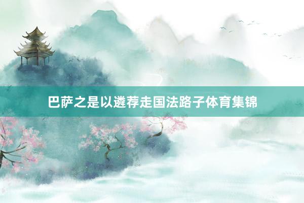 巴萨之是以遴荐走国法路子体育集锦