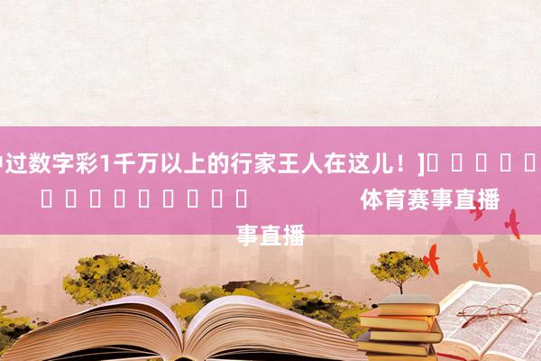 中过数字彩1千万以上的行家王人在这儿！]　　															                体育赛事直播
