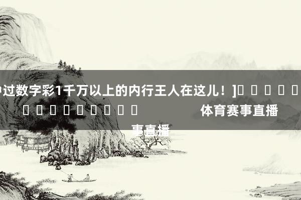 中过数字彩1千万以上的内行王人在这儿！]　　															                体育赛事直播