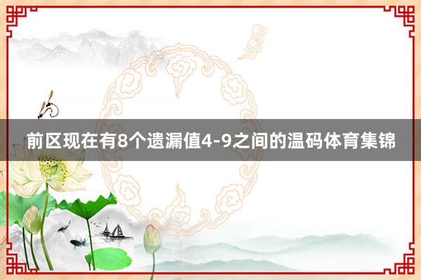 前区现在有8个遗漏值4-9之间的温码体育集锦