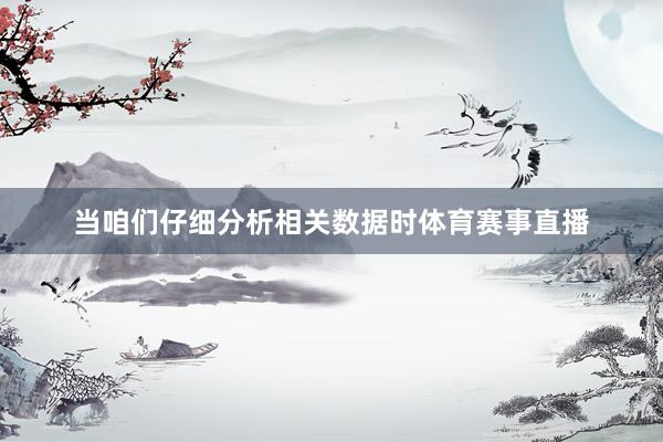 当咱们仔细分析相关数据时体育赛事直播