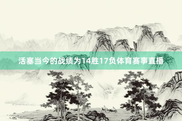 活塞当今的战绩为14胜17负体育赛事直播
