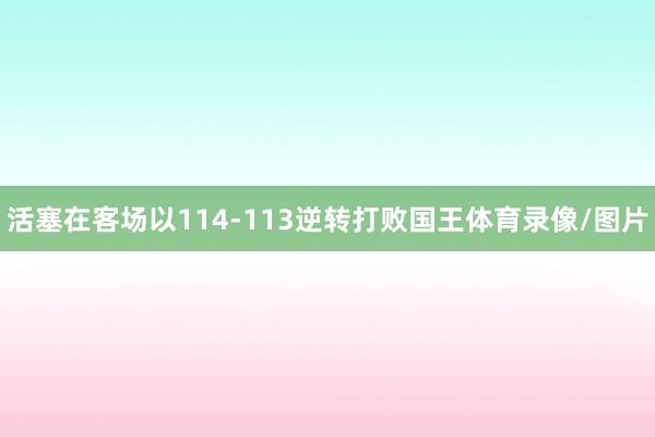 活塞在客场以114-113逆转打败国王体育录像/图片