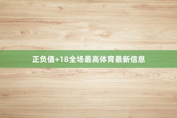 正负值+18全场最高体育最新信息