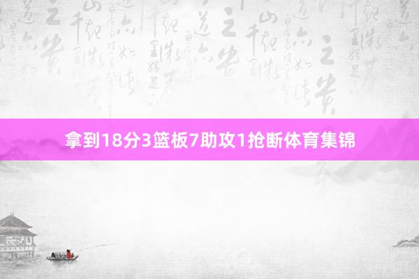 拿到18分3篮板7助攻1抢断体育集锦