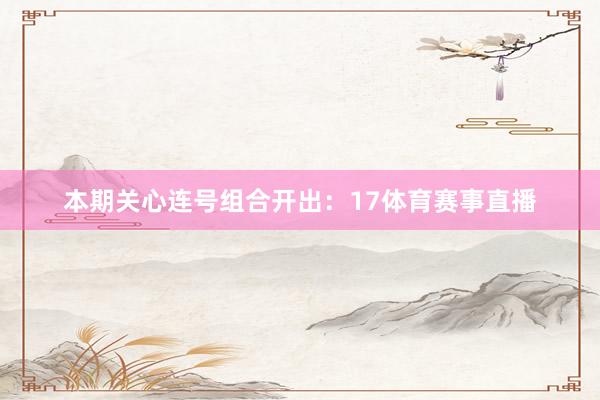 本期关心连号组合开出：17体育赛事直播