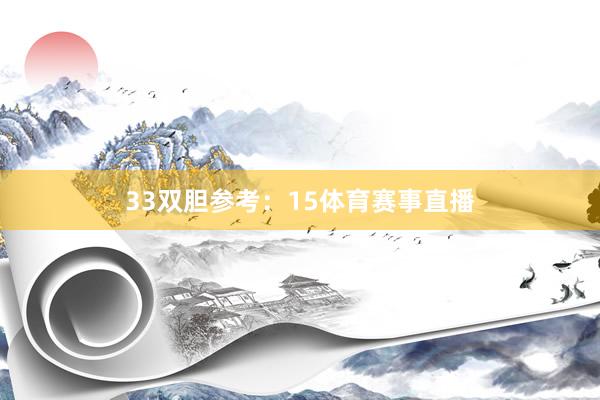 33　　双胆参考：15体育赛事直播