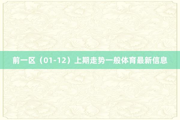 前一区（01-12）上期走势一般体育最新信息