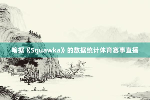 笔据《Squawka》的数据统计体育赛事直播