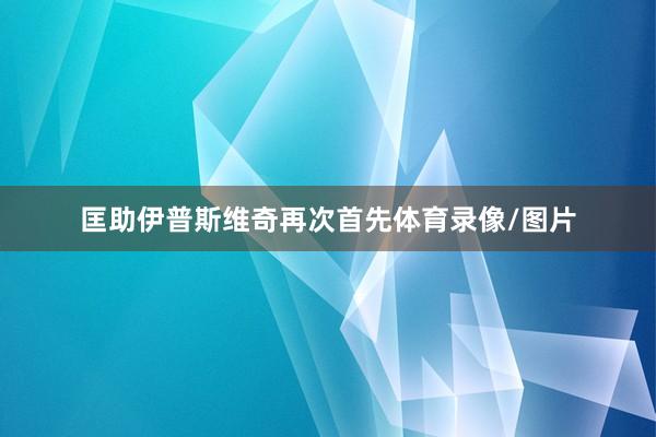 匡助伊普斯维奇再次首先体育录像/图片