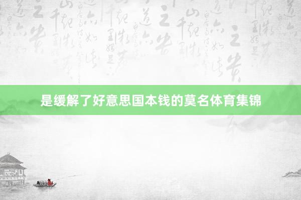 是缓解了好意思国本钱的莫名体育集锦