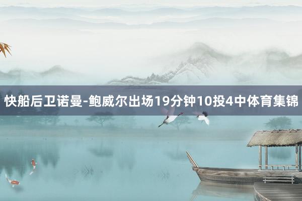 快船后卫诺曼-鲍威尔出场19分钟10投4中体育集锦