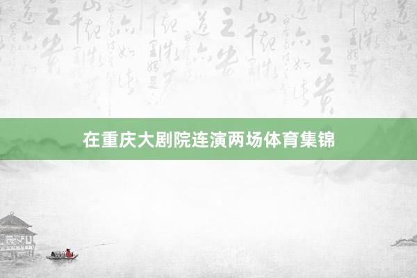 在重庆大剧院连演两场体育集锦
